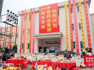 一步干燥祝贺老客户中智药业集团25周年庆典圆满成功