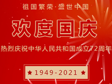 五星闪耀，皆是华夏，一步干燥祝大家国庆节快乐！