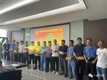 “一步”实效精细化管理总结表彰大会