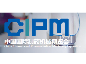 常州一步“渝”您相约第59届全国制药机械博览会