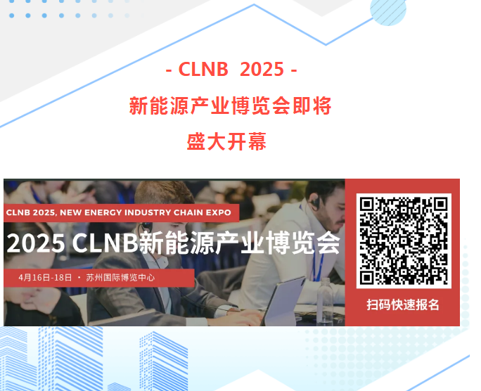 展会邀请|CLNB 2025新能源产业博览会即将盛大开幕
