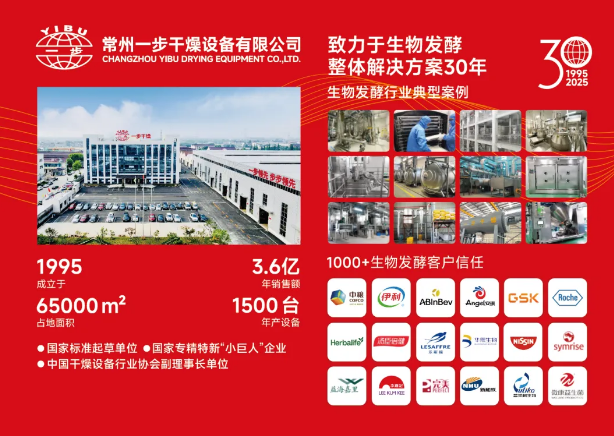 锁定8月7日-9日！一步干燥携最新干燥技术与您共赴2025国际生物发酵展（上海）！