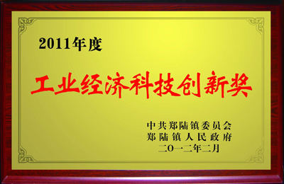 在2011年度被郑陆镇人民政府授予“工业经济科技创新奖”