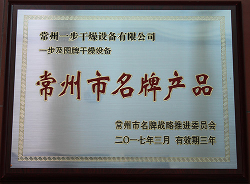 常州一步荣获“常州市名产品”荣誉称号