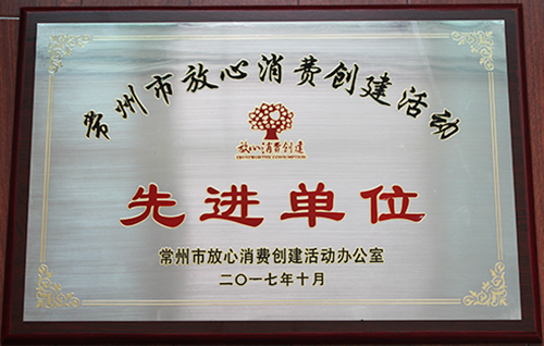 常州一步荣获常州市放心消费创建活动“先进单位”称号