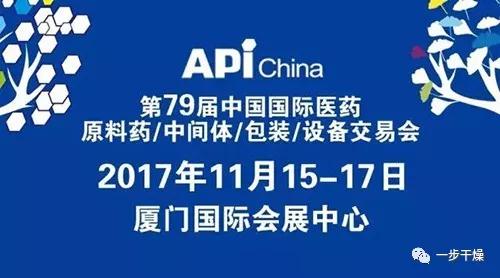 第79届API China原料药会盛大开幕 常州一步与您相约鹭岛厦门