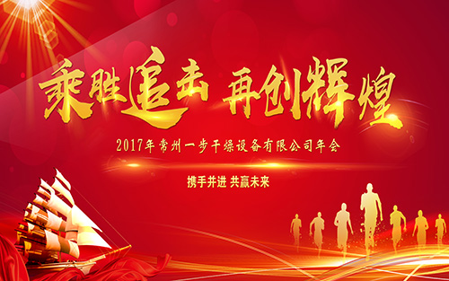 乘胜追击，再创辉煌，携手并进，共赢未来|常州一步2018年会盛典圆满举行！