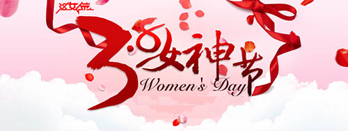 一步巾帼风采 谱写时代芳华--祝广大女同胞“三八”国际劳动妇女节快乐！