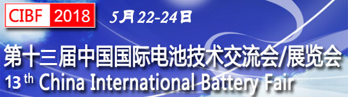 邀请函|常州一步与您相约CIBF2018（深圳）电池展