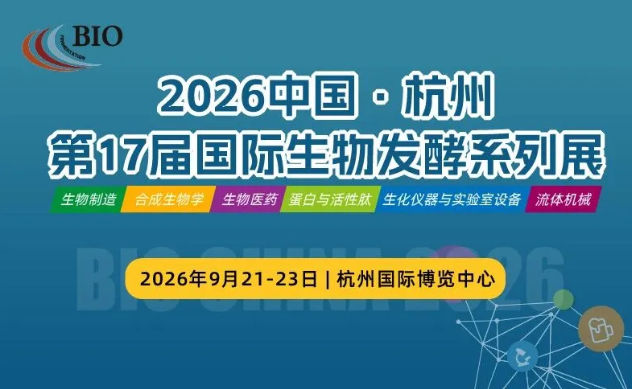 9月21-23日|一步干燥诚邀您参加2026国际生物发酵展(杭州)