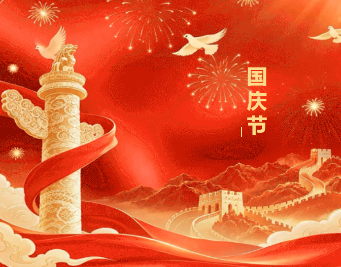 礼赞盛世华诞,续写干燥新篇|一步干燥祝您国庆节快乐!